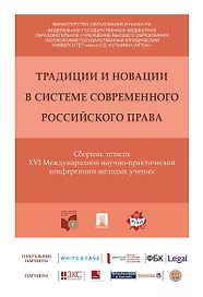 Традиции и новации в системе современного российского права. Сборник тезисов XVI Международной научн