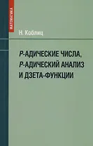 P-адические числа, р-адический анализ и дзета-функции