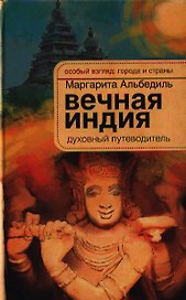 Вечная Индия: духовный путеводитель