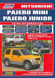 Mitsubishi Pajero Mini Pajero Junior Мод. с двигат. 4А30 (0,7 л.) 4А30… (мАвтолюбитель)