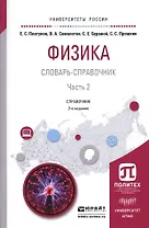 Физика. Словарь-справочник. Часть 2. Справочник для вузов