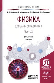 Физика. Словарь-справочник. Часть 2. Справочник для вузов