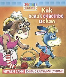 Как ослик счастье искал. Мультсказка