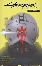 Cyberpunk 2077. Том 1. «Траума тим».