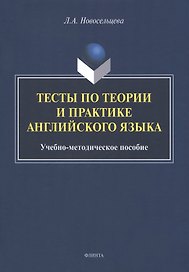 Тесты по теории и практике английского языка : учебно-методическое пособие