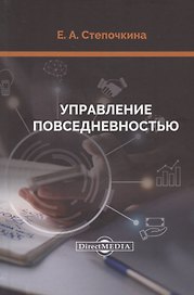 Управление повседневностью: монография