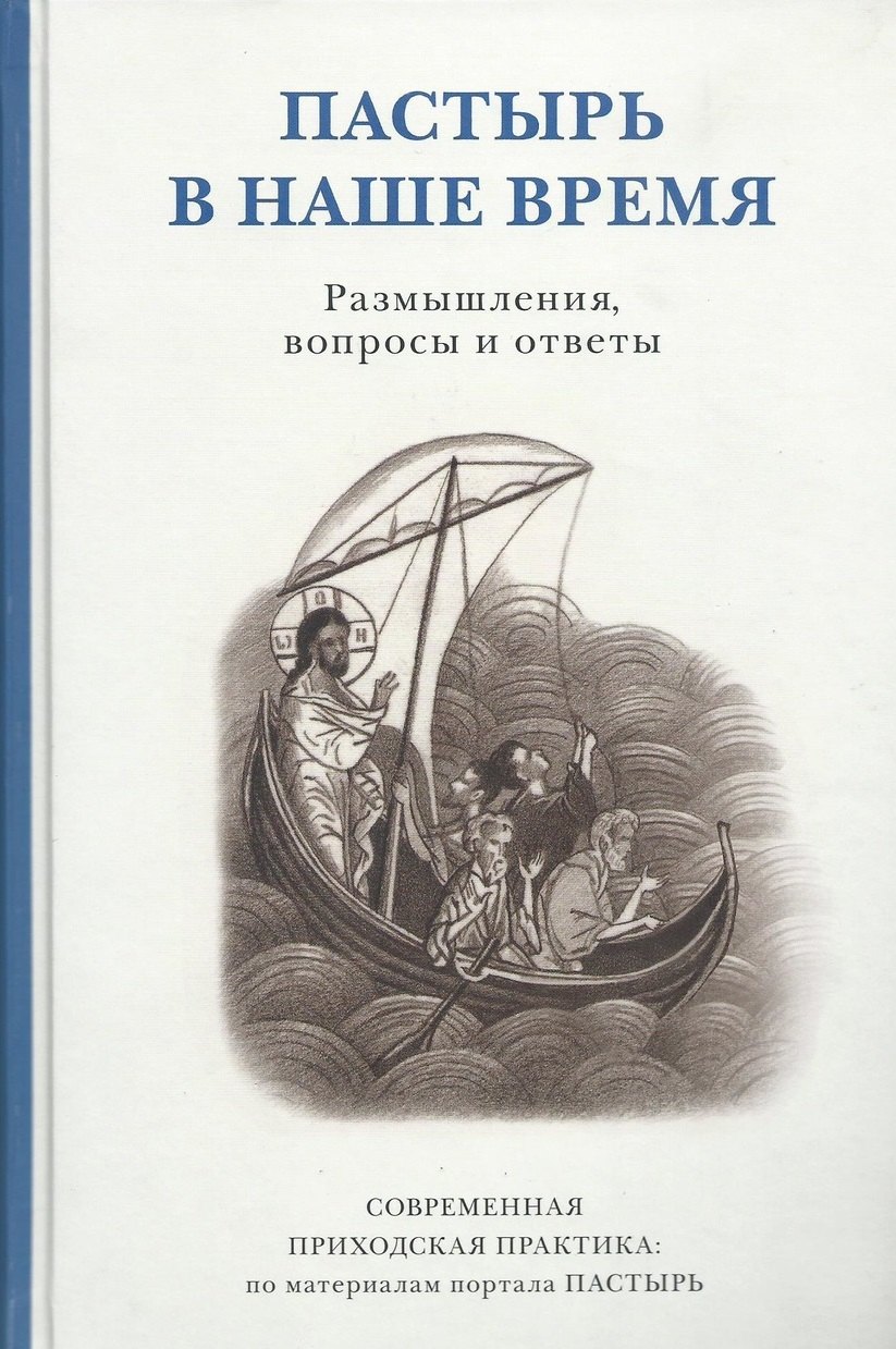 Пастырь в наше время. Размышления, вопросы и ответы. Современная приходская практика: по материалам портала ПАСТЫРЬ
Пастырь в наше время. Размышления, вопросы и ответы. Современная приходская практика: по материалам портала ПАСТЫРЬ