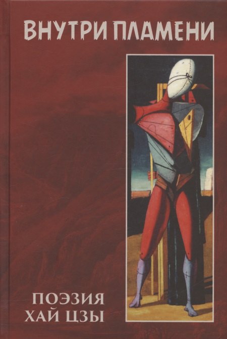 Внутри пламени: поэзия Хай Цзы
Внутри пламени: поэзия Хай Цзы