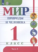 Мир природы и человека. 1 класс. Учебник для детей с интеллектуальными нарушениями. В двух частях. Часть 1