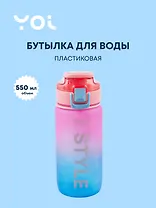 Бутылка Yoi, Style, пластиковая градиент 550 мл