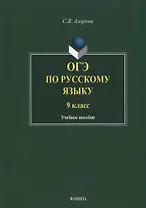 ОГЭ по русскому языку. 9 класс. Учебное пособие