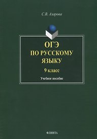 ОГЭ по русскому языку. 9 класс. Учебное пособие