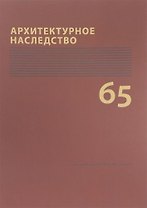 Архитектурное наследство Вып. 65 (м) Бондаренко