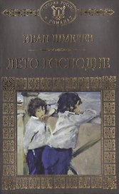 История России в романах, Том 072, И.Шмелев, Лето Господне