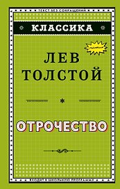 Отрочество (ил. А. Воробьёва)