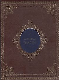 Символ власти: иллюстрированный энциклопедический справочник (кожаный переплет)