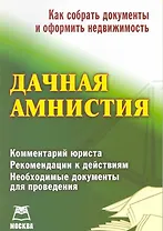 Медведев Дачная амнистия:Новый регламент:Как собрать док-ты и оформить недвижимость