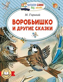 Воробьишко и другие сказки
