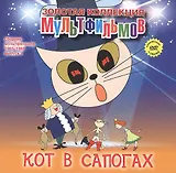 Кот в сапогах (Шарль Перро в пересказе И.С. Тургенева). (+DVD Сборник мультфильмов 1965-1969. Выпуск 2: Кот в сапогах. Каникулы Бонифация. Кот, который гулял сам по себе. Козленок, который считал до десяти)