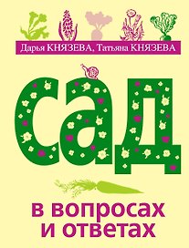 Сад в вопросах и ответах