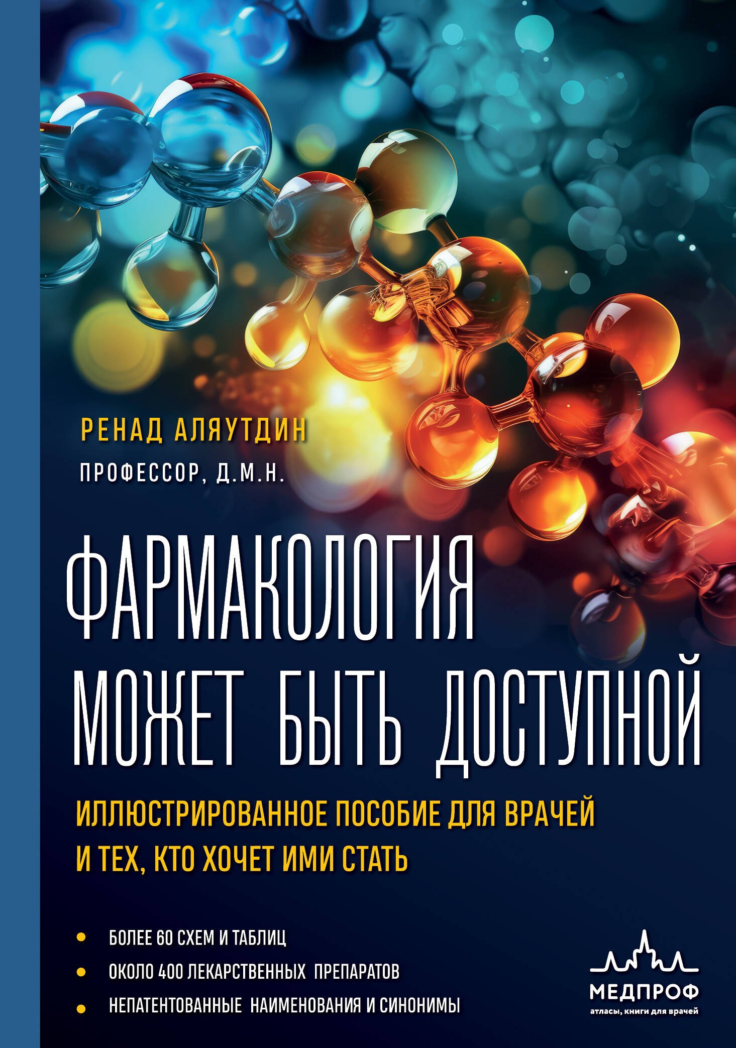 Фармакология может быть доступной. Иллюстрированное пособие для врачей и тех, кто хочет ими стать
Фармакология может быть доступной. Иллюстрированное пособие для врачей и тех, кто хочет ими стать