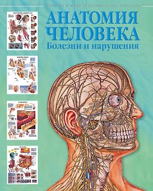 Атлас анатомии человека. Болезни и нарушения