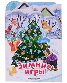 Зимние игры: книжка-панорамка