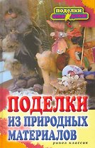Поделки из природных материалов