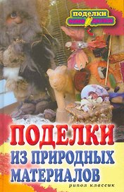 Поделки из природных материалов