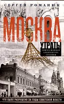 Москва. Утраты. Уничтоженная архитектура столицы
