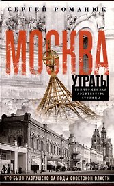 Москва. Утраты. Уничтоженная архитектура столицы