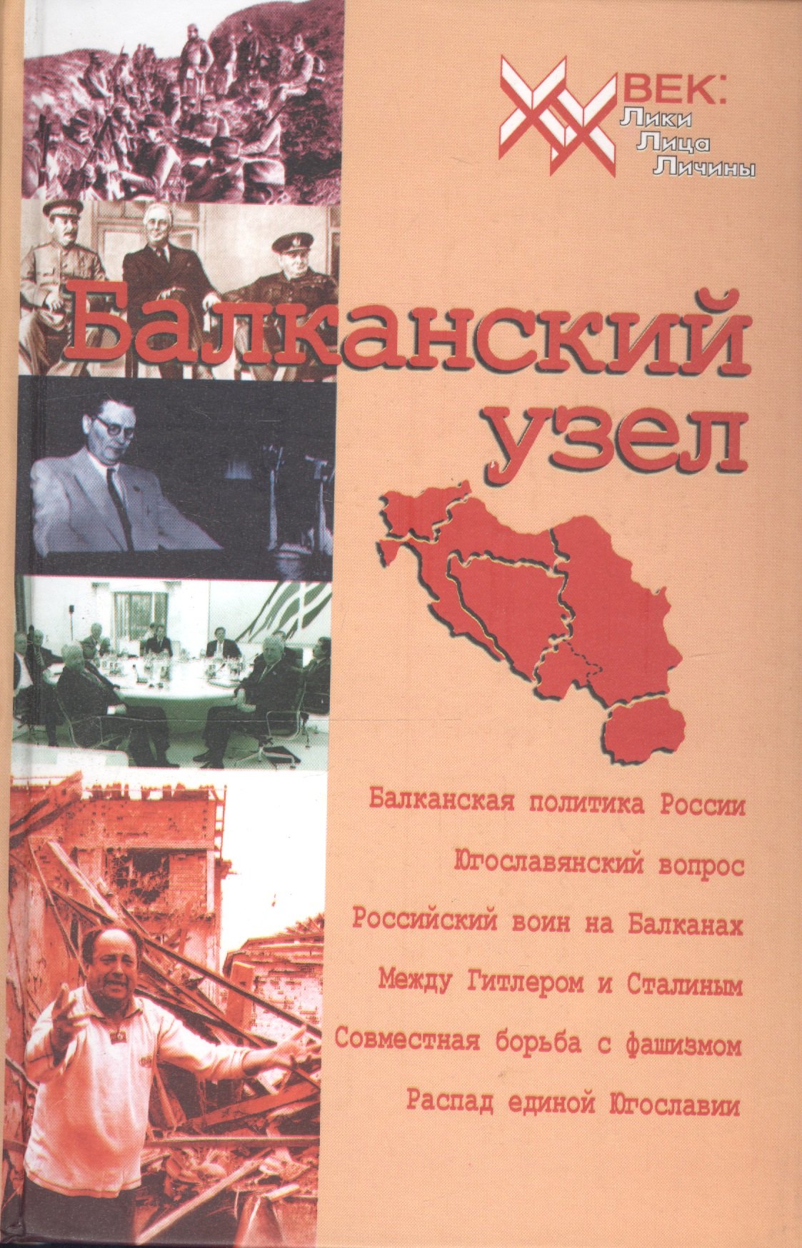 Балканский узел, или Россия и "югославский фактор" в контексте политики великих держав на Балканах в ХХ веке.
Балканский узел, или Россия и "югославский фактор" в контексте политики великих держав на Балканах в ХХ веке.
