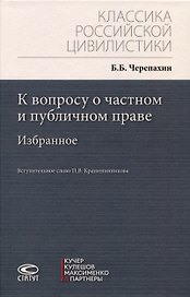 К вопросу о частном и публичном праве: избранное