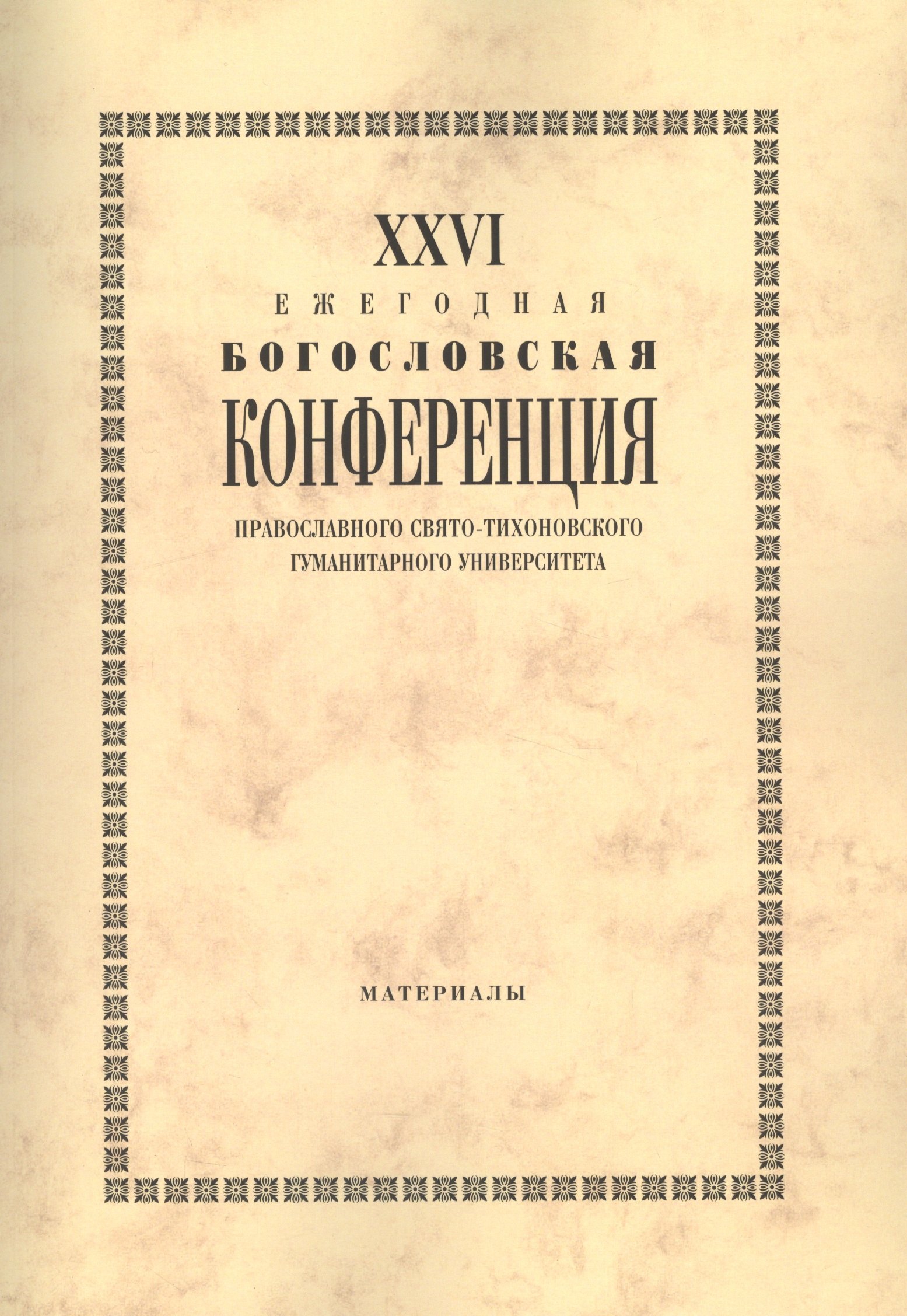 XXVI Ежегодная богословская конференция Православного Свято-Тихоновского гуманитарного университета. Материалы
XXVI Ежегодная богословская конференция Православного Свято-Тихоновского гуманитарного университета. Материалы