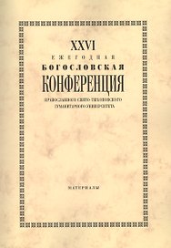 XXVI Ежегодная богословская конференция Православного Свято-Тихоновского гуманитарного университета. Материалы