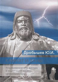 Климат и ханы. Роль климатического фактора в политической истории Центральной Азии