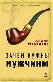 Зачем нужны мужчины