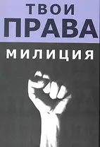 Милиция / (мягк) (Твои права). Русакович А. (Юрайт)