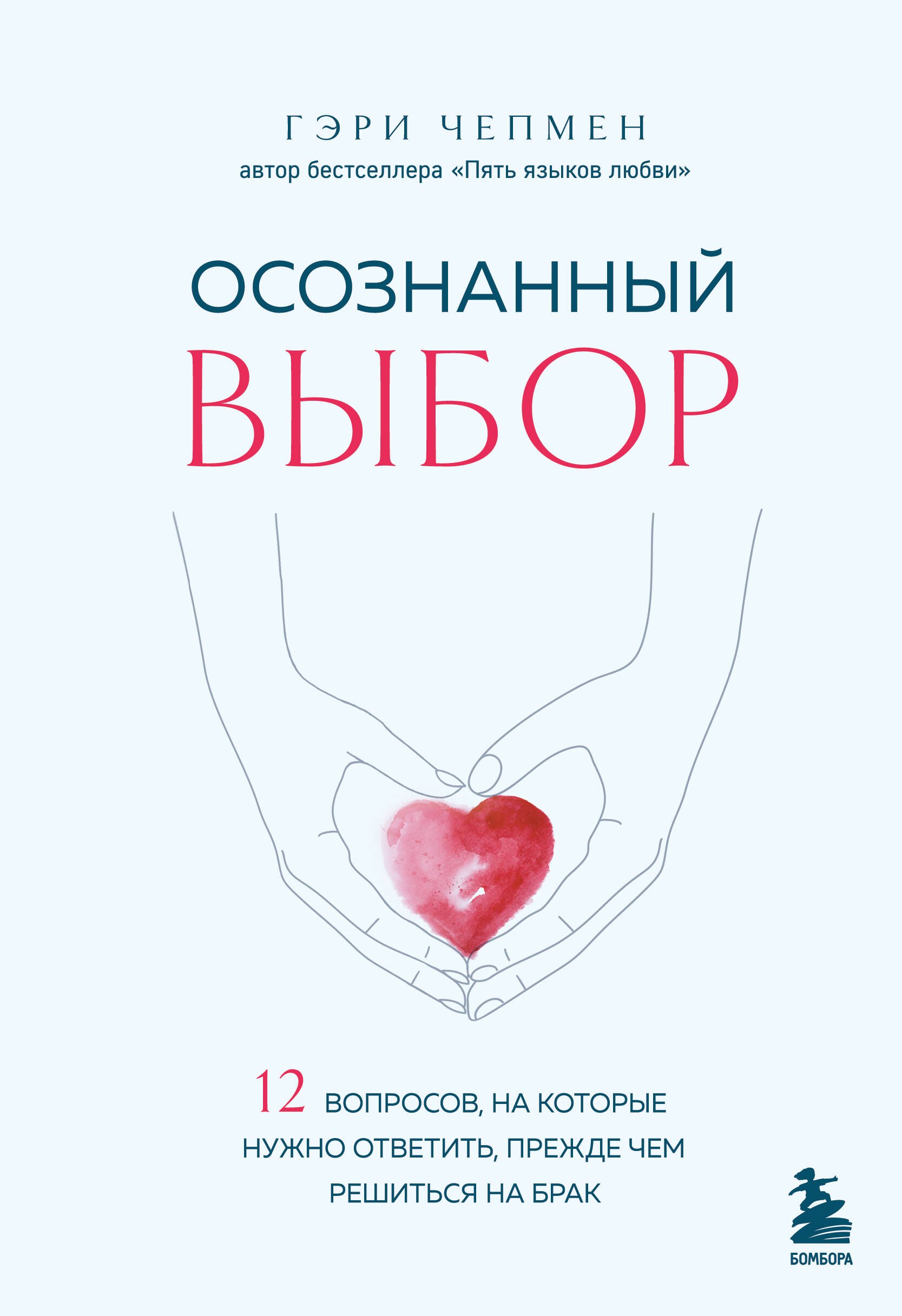Осознанный выбор. 12 вопросов, на которые нужно ответить, прежде чем решиться на брак
Осознанный выбор. 12 вопросов, на которые нужно ответить, прежде чем решиться на брак