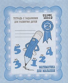 Математика для малышей. Часть 2