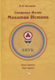 Симфония жизни. Молитва Истине. Книга третья. Круг первый