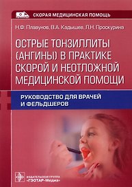 Острые тонзиллиты (ангины) в практике скорой и неотложной медицинской помощи : руководство для врачей и фельдшеров