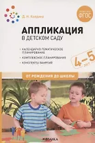 Аппликация в детском саду. Конспекты занятий с детьми 4-5 лет