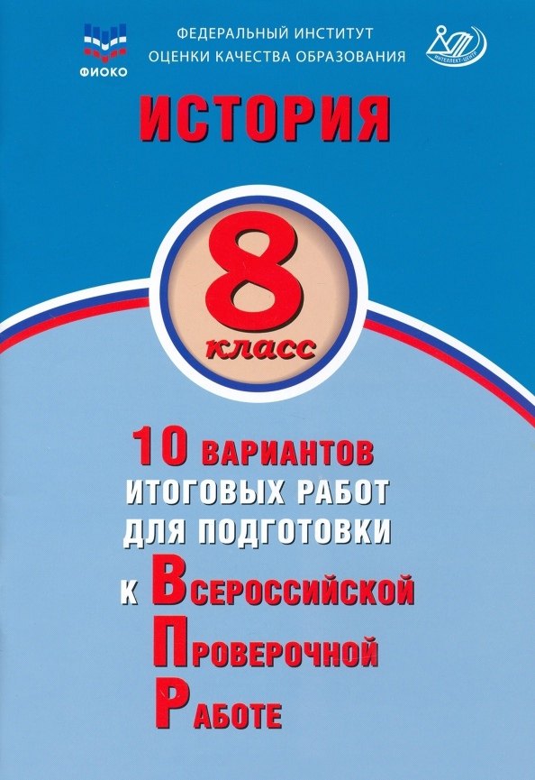 История. 8 класс. 10 вариантов итоговых работ для подготовки к Всероссийской проверочной работе. Учебное пособие
История. 8 класс. 10 вариантов итоговых работ для подготовки к Всероссийской проверочной работе. Учебное пособие