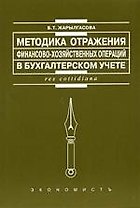 Методики отражения финансово-хозяйственных операций в бухгалтерском учете : Монография.