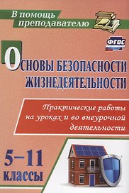 Основы безопасности жизнедеятельности. 5-11 классы. Практические работы на уроках и во внеурочной деятельности. ФГОС