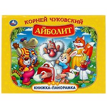 Айболит. Книжка-панорамка
