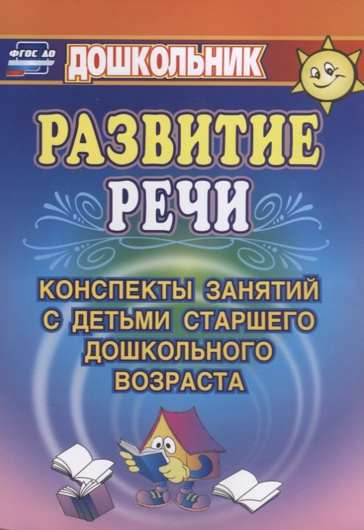 Развитие речи. Конспекты занятий с детьми старшего дошкольного возраста. ФГОС ДО. 3-е издание
Развитие речи. Конспекты занятий с детьми старшего дошкольного возраста. ФГОС ДО. 3-е издание