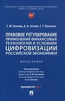 Правовое регулирование применения финансовых технологий в условиях цифровизации российской экономики. Монография