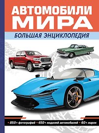 Автомобили мира. Большая энциклопедия